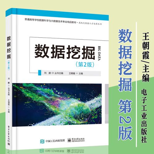 《數(shù)據(jù)挖掘 第2版》書(shū)評(píng) 從特征分析到經(jīng)典算法的系統(tǒng)指南