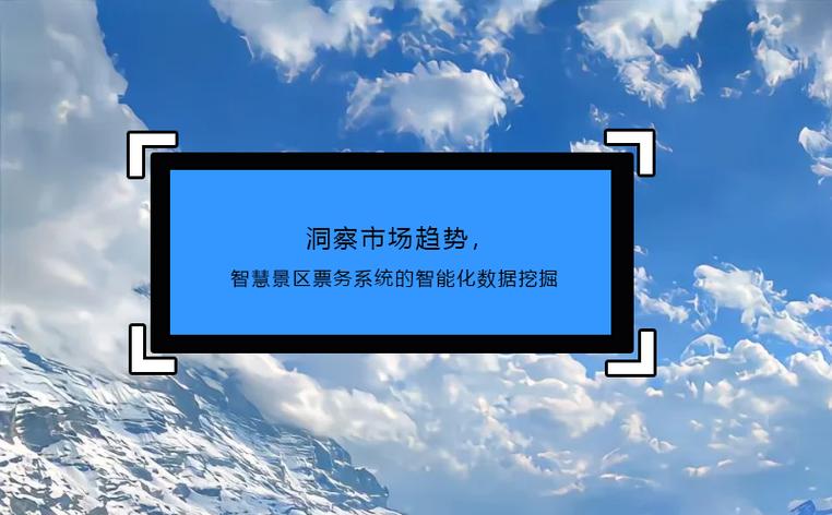 洞察市場(chǎng)趨勢(shì) 智慧景區(qū)票務(wù)系統(tǒng)的智能化數(shù)據(jù)挖掘?qū)嵺`